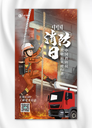 中国消防日消防员红色卡通海报