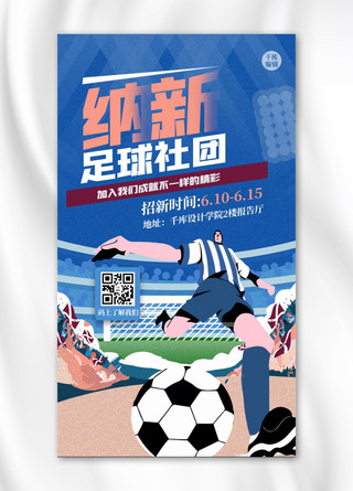 足球人物海报海报模板_社团纳新人物蓝色创意海报