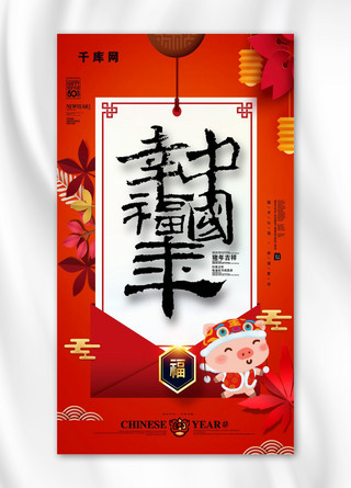 幸福中国年海报模板_红色大气幸福中国年手机海报