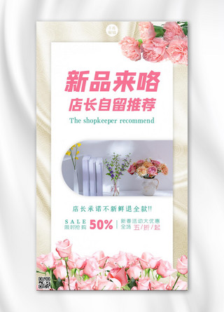 店主推荐鲜花优惠粉色浪漫大气手机海报