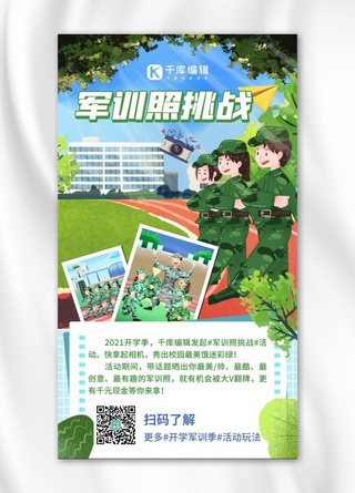 手绘毕业季海报海报模板_军训照挑战新生训练绿色插画风手机海报