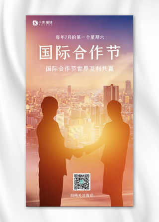 国际商务海报模板_国际合作节握手人物彩色摄影风手机海报