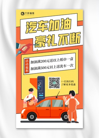 加油站促销海报模板_加油站促销加油橙色 黄色卡通海报