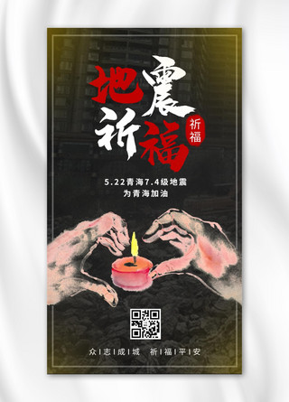 地震蜡烛海报模板_青海地震蜡烛 手黑色简约海报