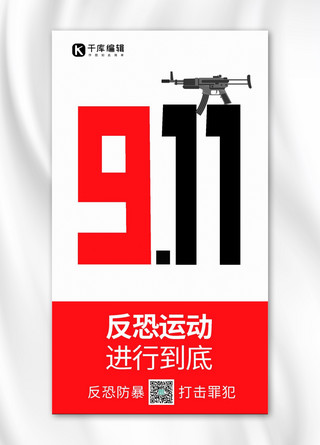 911反恐运动进行到底军事武器白色简约海报