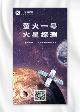 萤火一号火星紫色简约海报