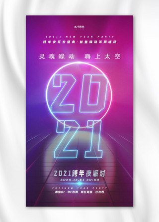 紫色赛博朋克海报模板_2021跨年夜派对紫色赛博朋克 海报