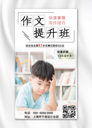 作文提升班学习的小孩白色简约手机海报