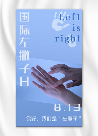 国际左撇子日海报模板_国际左撇子日左手 手印蓝色简约 渐变手机海报