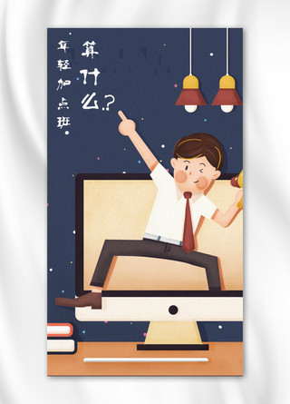 卡通工作人物海报模板_千库原创年轻加班工作卡通人物海报