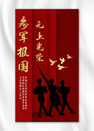 和平鸽红色海报模板_征兵海报军人和平鸽红色渐变手机海报