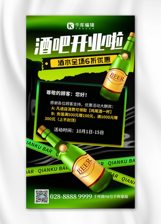 绿色酒瓶海报模板_酒吧开业酒瓶绿色创意手机海报