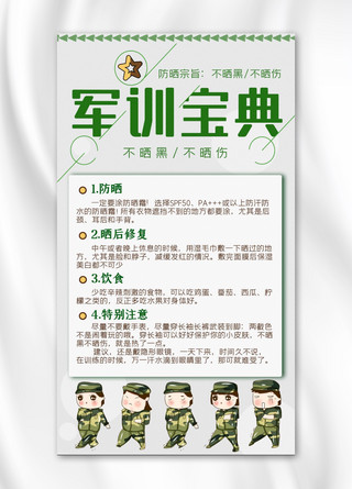 军训宝典卡通军训小人灰色、绿色卡通手机海报
