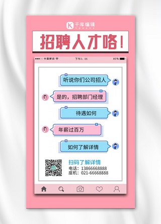 对话海报模板_招聘人才招聘对话粉色手账风手机海报