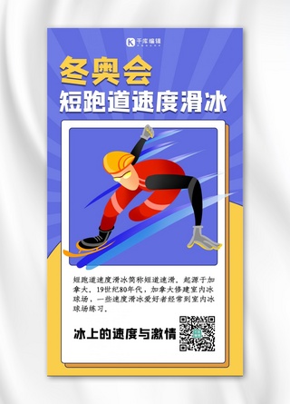 赛事宣传海报模板_运动赛事宣传海报速滑运动员蓝色放射手机海报