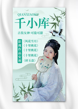 绿色海报底纹海报模板_明星应援作品安利绿色中国风古风手机海报