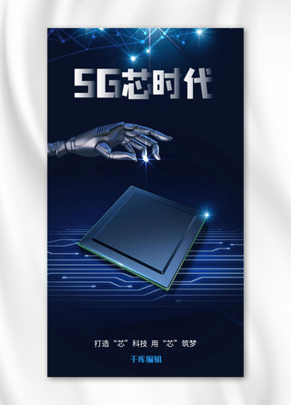 5G芯时代芯片 机器人 科技背景蓝色科技风海报