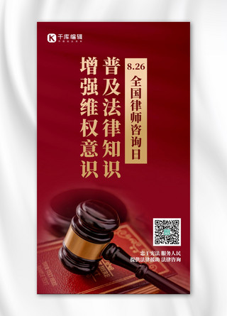 律师海报模板_全国律师咨询日法槌红色简约风手机海报