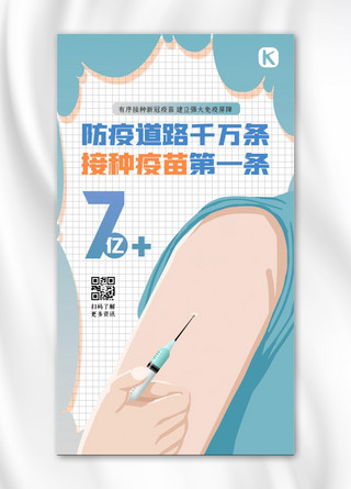 疫苗接种覆盖范围手臂蓝色创意海报