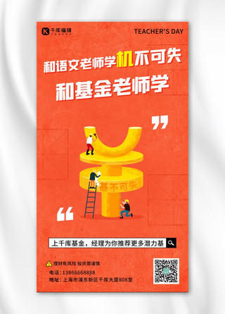 三年级语文海报模板_语文老师教师节金融保险基金橙色卡通手机海报