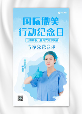 简约医护人员海报模板_国际微笑行动纪念日医护人员蓝色简约手机海报