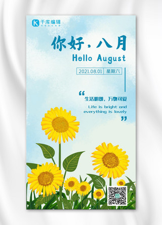 八月你好夏日简约小清新手机海报