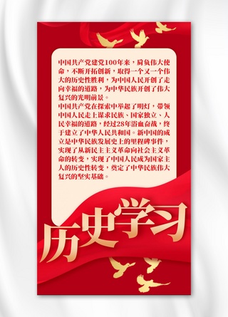 中国风学习海报海报模板_历史学习历史和平鸽红金中国风手机海报