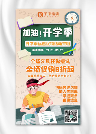 简约卡通学习海报海报模板_开学季文具促销活动橙色卡通手机海报