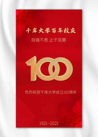 手机百年海报模板_校庆100红色中国风手机海报