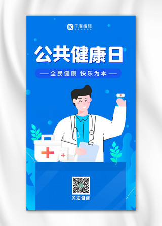 公共健康日海报模板_全面健康日医生蓝色插画海报