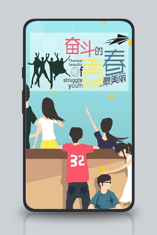 奋斗的青春海报模板_五四青年节青春海报