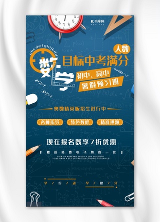 中考海报海报模板_数学奥数培训班宣传招生手机海报
