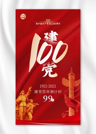 建党100周年飘带红色大气海报