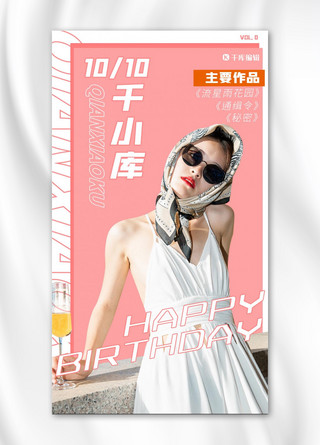 饭圈偶像生日应援粉色创意海报