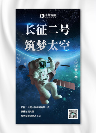 登月旗帜海报模板_长征二号空间站 宇航员蓝色时尚海报
