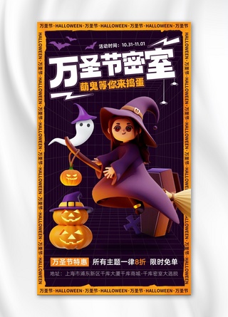 万圣节活动促销宣传紫橙色C4D手机海报