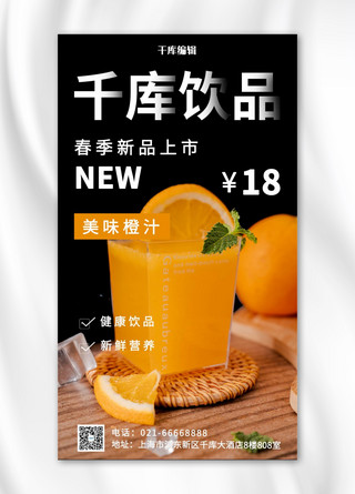 橙汁新品优惠橙子橙汁黑色摄影风手机海报