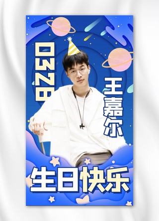 蓝色星空海报模板_王嘉尔0328生日快乐男生蓝色卡通手机海报