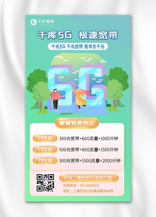 5G/家庭宽带套餐手机海报5G绿色简洁手机海报