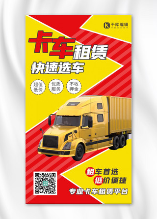卡车海报模板_卡车租赁卡车黄色 红色简约海报