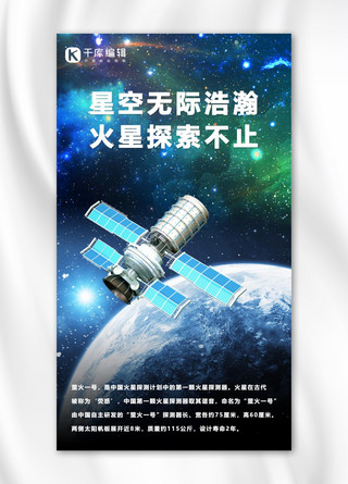 萤火一号火星探测器蓝色简约手机海报