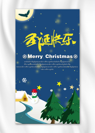圣诞树夜晚海报模板_圣诞节雪地雪人夜晚星空手机海报
