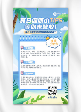 夏日健康小tip叶子蓝色清新海报