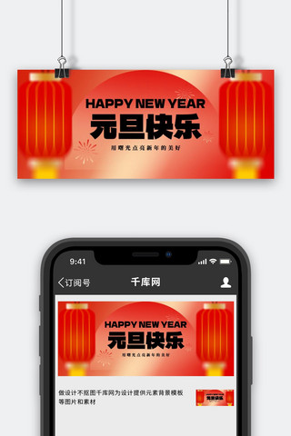 元旦快乐新年祝福 红色弥散简约公众号首图