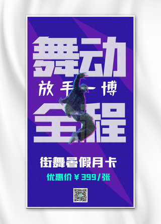 嘻哈服饰手绘海报模板_潮流街舞兴趣班舞动全程紫色嘻哈手机海报