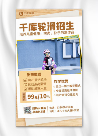 儿童国际轮滑海报海报模板_轮滑招生招生宣传黄色扁平手机海报