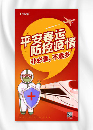 春运防控防疫红色中国风手机海报