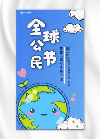 全球地球海报模板_全球公民节地球蓝色简约手机海报