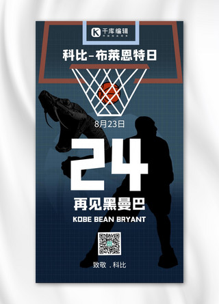 nba球衣海报模板_全世界科比日科比黑曼巴剪影黑色手绘插画手机海报