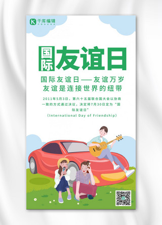 海报友谊海报模板_国际友谊日友谊日 绿色卡通手机海报